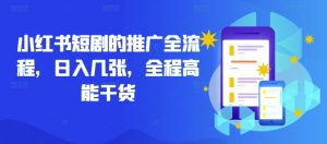 小红书短剧的推广全流程,日入几张,全程高能干货-学习资源社