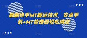 最新快手MT搬运技术,安卓手机+MT管理器轻松搞定-学习资源社