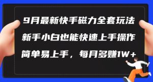 9月最新快手磁力玩法,新手小白也能操作,简单易上手,每月多赚1W+【揭秘】-学习资源社