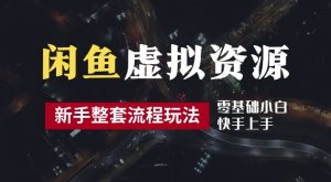 2024最新闲鱼虚拟资源玩法,养号到出单整套流程,多管道收益,每天2小时月收入过万【揭秘】-学习资源社