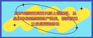 2024裂变破局两天线上训练营,从品牌布局到终端客户进店,裂变流量让企业逆势增长-学习资源社