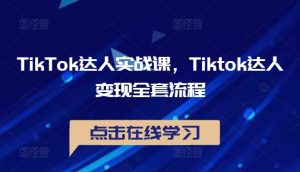 TikTok达人实战课,Tiktok达人变现全套流程-学习资源社