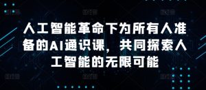 人工智能革命下为所有人准备的AI通识课,共同探索人工智能的无限可能-学习资源社