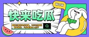 震碎三观的吃瓜故事,一键生成100%过原创,猎奇八卦赛道,简单操作日入几张【揭秘】-学习资源社