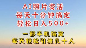 利用AI软件让照片变活,发布小红书抖音引流,一天搞了四位数,新玩法,赶紧搞起来【揭秘】-学习资源社