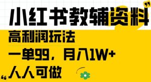 小红书教辅资料高利润玩法,一单99.月入1W+,人人可做【揭秘】-学习资源社