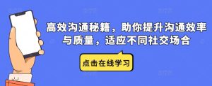 高效沟通秘籍,助你提升沟通效率与质量,适应不同社交场合-学习资源社