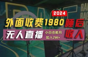 外面收费1980的支付宝无人直播技术+素材,认真看半小时就能开始做,真正睡后收入【揭秘】-学习资源社
