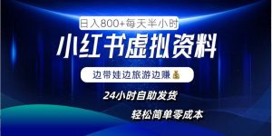小红书虚拟资料项目,日入8张,简单易操作,24小时网盘自动发货,零成本,轻松玩赚副业-学习资源社