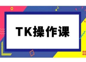 TK操作课,tiktok跨境电商教程(更新中)-学习资源社