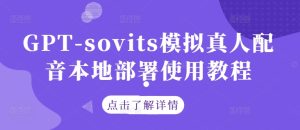 GPT-sovits模拟真人配音本地部署使用教程-学习资源社