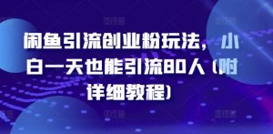 闲鱼引流创业粉玩法,小白一天也能引流80人(附详细教程)-学习资源社
