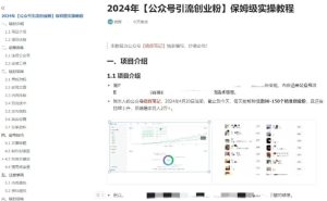 公众号引流创业粉,学会这个方法,你也能月入30000+ (陪跑项目)-学习资源社
