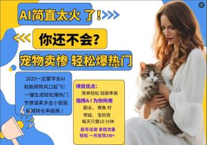 小红书AI宠物卖惨打工项目,一键生成轻松爆热门,专撩温柔多金小姐姐,私域转化率超高-学习资源社