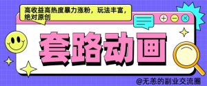 AI动画制作套路对话,高收益高热度暴力涨粉,玩法丰富,绝对原创【揭秘】-学习资源社