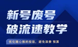 新号废号破流速教学,优化随心推的投放,避免浪费预算-学习资源社