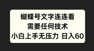 蝴蝶号文字连连看,无需任何技术,小白上手无压力【揭秘】-学习资源社