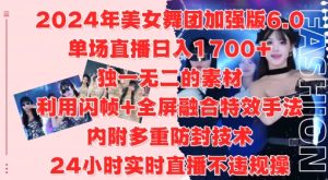 2024年美女舞团加强版6.0,单场直播日入1.7k,利用闪帧+全屏融合特效手法,24小时实时直播不违规操【揭秘】-学习资源社