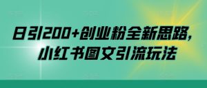 日引200+创业粉全新思路,小红书图文引流玩法【揭秘】-学习资源社