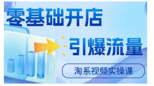 淘宝电商视频实操课，零基础开店，引爆流量-学习资源社
