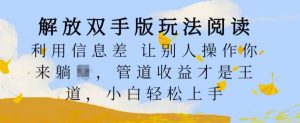 解放双手版玩法阅读,利用信息差让别人操作你来躺Z,管道收益才是王道,小白轻松上手【揭秘】-学习资源社