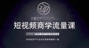 短视频商学流量课+口播拍摄剪辑,短视频+轻资产创业流量变现课-学习资源社