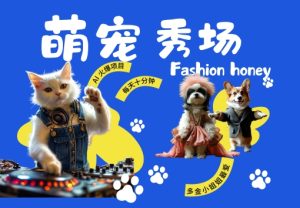 酷飒动物跳舞走秀,时尚喵FASHION汪, 多金小姐姐最爱的,轻松月入破W【揭秘】-学习资源社