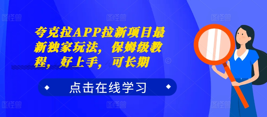 夸克拉APP拉新项目最新独家玩法，保姆级教程，好上手，可长期-学习资源社