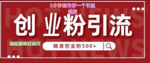 快手被动引流创业粉500+的玩法,3分钟制作好一个引流视频,轻松简单好操作【揭秘】-学习资源社