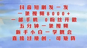 抖音短剧发一发,五分钟一条视频,新手小白一学就会,只要一部手机,0粉丝即可操作-学习资源社