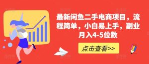 最新闲鱼二手电商项目,流程简单,小白易上手,副业月入4-5位数!-学习资源社