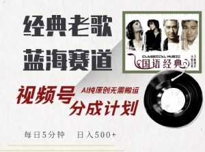 最新经典老歌赛道,视频号分成计划收益拿到手软,AI纯原创,无需搬运每天5分钟,日入500+-学习资源社