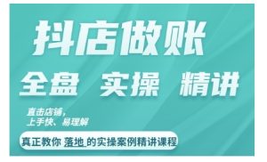 抖店对账实操案例精讲课程,实打实地教给大家做账思路和对账方法-学习资源社