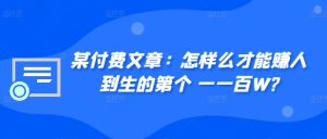 某付费文章:怎样么才能赚人到生的第个一一百W?-学习资源社