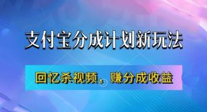 支付宝分成计划最新玩法,利用回忆杀视频,赚分成计划收益,操作简单,新手也能轻松月入过万-学习资源社