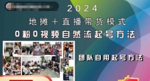 2024地摊+直播带货模式自然流起号稳号全流程,0粉0视频自然流起号方法-学习资源社
