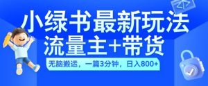 2024小绿书流量主+带货最新玩法,AI无脑搬运,一篇图文3分钟,日入几张-学习资源社
