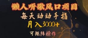 懒人听歌风口项目,每天动动手指月入3000+,可矩阵操作【揭秘】-学习资源社