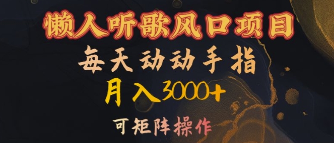 懒人听歌风口项目，每天动动手指月入3000+，可矩阵操作【揭秘】-学习资源社