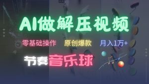AI制作节奏音乐球解压视频,不需要专业工具,零基础操作,条条视频原创爆款,快速涨粉【揭秘】-学习资源社