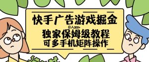 快手广告游戏掘金日入200+,让小白也也能学会的流程【揭秘】-学习资源社