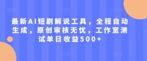 最新AI短剧解说工具,全程自动生成,原创审核无忧,工作室测试单日收益500+【揭秘】-学习资源社