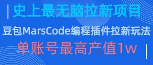 豆包MarsCode编程插件拉新玩法,史上最无脑的拉新项目,单账号最高产值1w-学习资源社