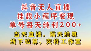 抖音无人直播挂载小程序,零粉号一天变现二百多,不违规也不封号,一场挂十个小时起步【揭秘】-学习资源社