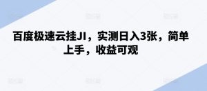百度极速云挂JI,实测日入3张,简单上手,收益可观【揭秘】-学习资源社