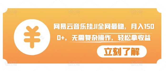 网易云音乐挂JI全网最稳，月入1500+，无需复杂操作，轻松拿收益【揭秘】-学习资源社