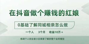 在抖音做个赚钱的红娘,0基础了解同城相亲,怎么做一个人3个月收益10W+-学习资源社