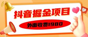 外面收费1980的抖音掘金项目,单设备每天半小时变现150可矩阵操作,看完即可上手实操【揭秘】-学习资源社