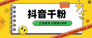 抖音千粉项目,自然涨粉变现,三天起号,日变现1k【揭秘】-学习资源社