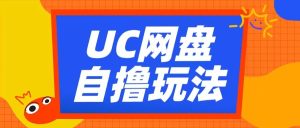 UC网盘自撸拉新玩法,利用云机无脑撸收益,2个小时到手3张【揭秘】-学习资源社